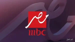 تردد قناة MBC مصر على النايل سات لمتابعة مباراة مصر وبوكينا فاسو في تصفيات كأس العالم 2026 مجانًا